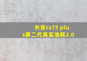 长安cs75 plus第二代真实油耗2.0